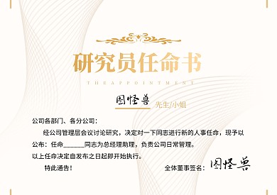 研究员任命书聘书证书横版奖状