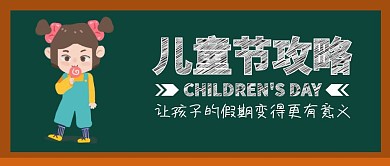 六一儿童节新媒体游玩攻略趣味公众号封面