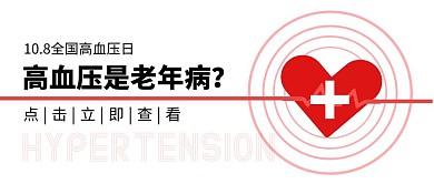 全国高血压日科普疾病公益公众号封面