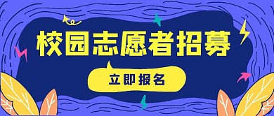 校园志愿者招募卡通蓝色创意公众号封面