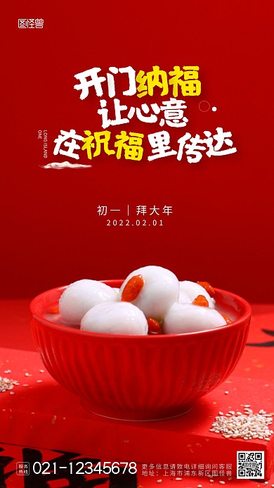 大年初一开门纳福春节摄影图海报