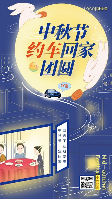 唯美插画风中秋网约车回家过节手机海报