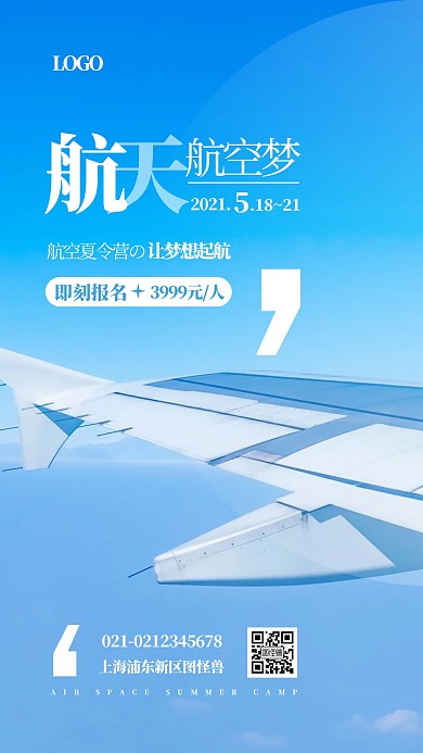 航空夏令营蓝色简约手机海报