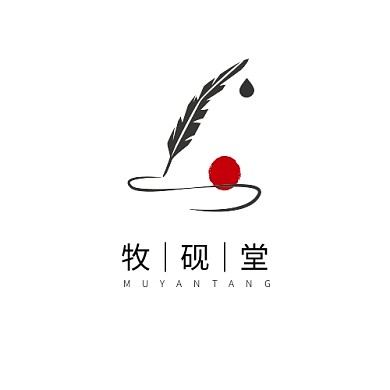 牧砚堂logo简约黑色中式羽毛毛笔墨水