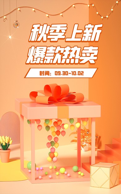 秋冬上新促销活动C4D场景电商竖版海报