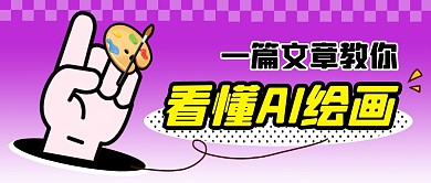 看懂AI绘画简约彩色微信公众号首图