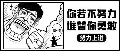 要努力公众号封面通用励志黑色卡通