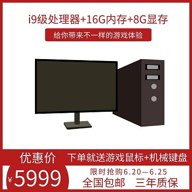 游戏电脑红色简约大气电商直通车