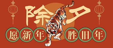 喜庆复古文艺中国风除夕祝福公众号首图