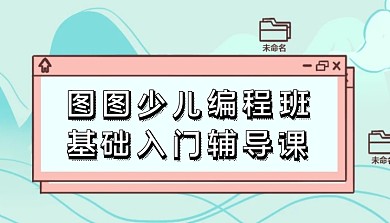 简约创意少儿编程班宣传课程封面