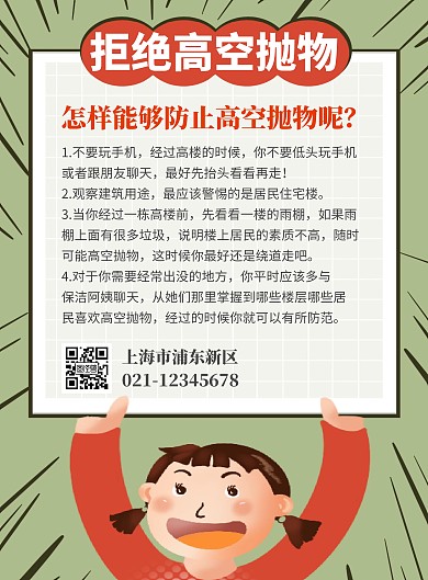 简约卡通绿色拒绝高空抛物小区物业宣传海报