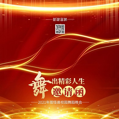 红金大气校园舞蹈晚会邀请函