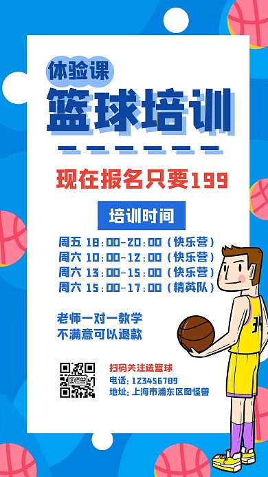 篮球培训体验课简约教育蓝色手机海报
