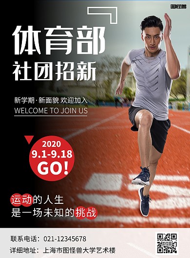 简约大气体育部社团招新宣传海报