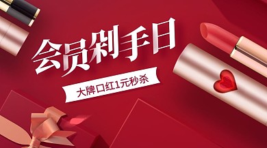 会员日美妆福利秒杀广告banner