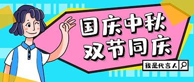 国庆中秋代言人蓝色卡通公众号封面