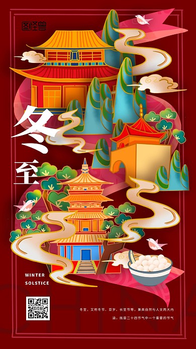创意国潮风冬至手机海报