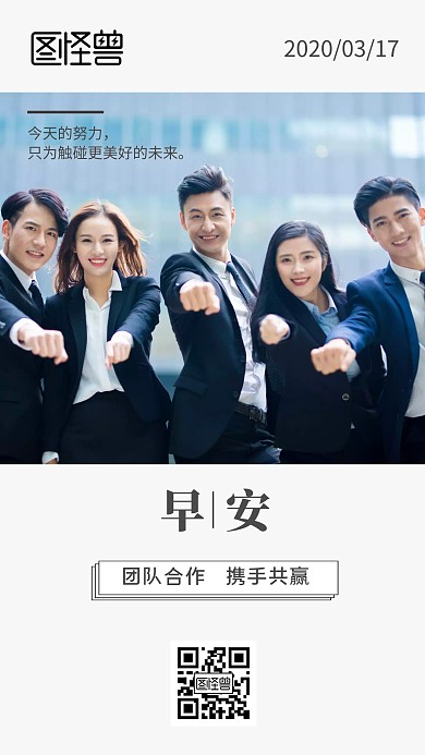 企业团队早安