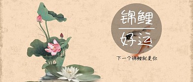 锦鲤好运唯美公众号封面