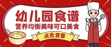 幼儿园食谱红色美食公众号封面