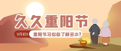 扁平插画重阳节习俗科普公众号封面首图