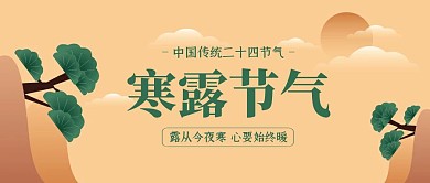 黄色简约寒露节气公众号封面
