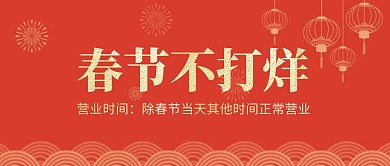红色喜庆春节不打烊公众号封面首图