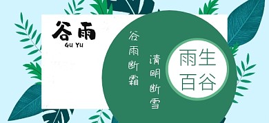 百生谷雨节气清明传统节气公众号特殊首图