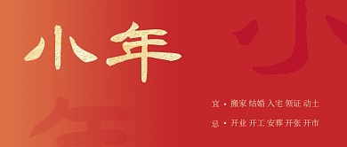 简约红色小年宜忌公众号首图