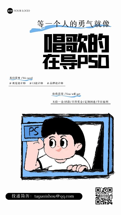 趣味通用招聘涂鸦风海报