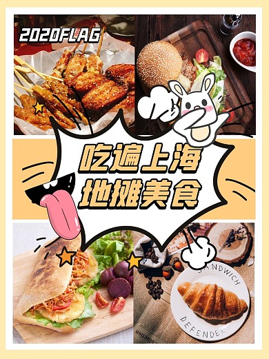 美食拼图描边醒目美食攻略小红书封面配图