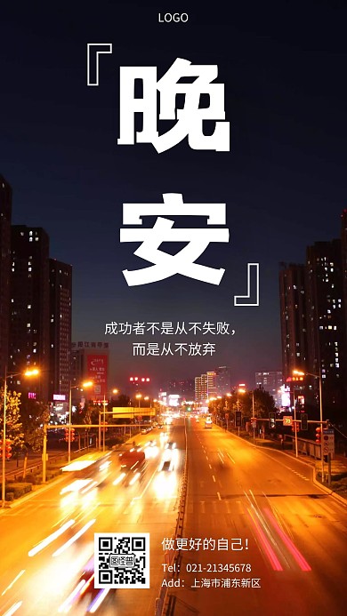 夜间晚安黑色简约手机海报