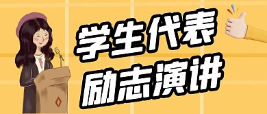 学生代表励志演讲公众号封面首图