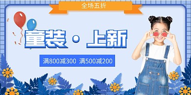 童装国风蓝色时尚大气海报