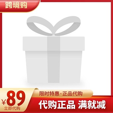 跨境购电商 代购 主图 促销