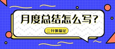 月度总结终总结概括撞色创意卡通公众号封面