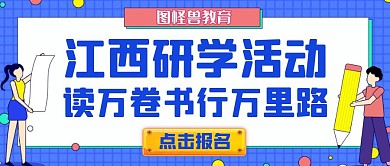 江西研学蓝色卡通简约公众号首图