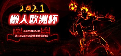 懒人欧洲杯红色足球火焰黑色大气简约