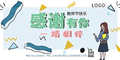 教师节+横版海报+教育培训+扁平化