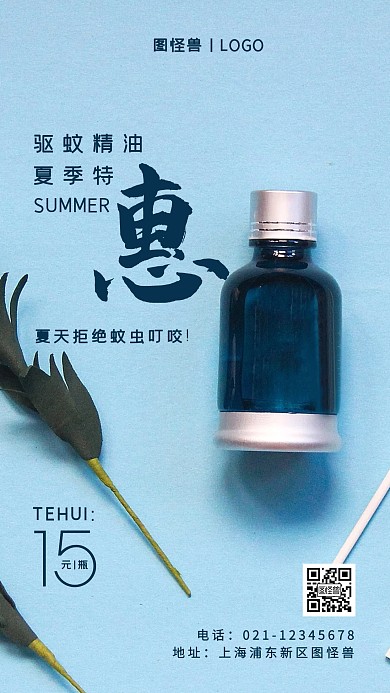 夏季驱蚊精油特惠蓝色简约风手机海报
