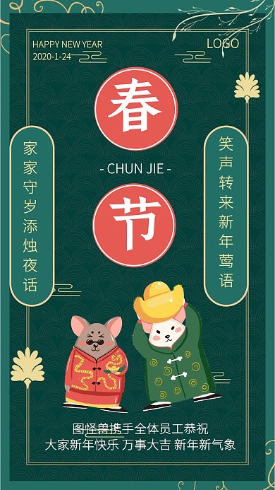绿色古风春节新年寄语新年致词手机海报