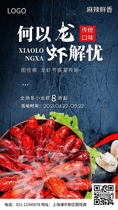 何以解忧唯有小龙虾摄影图手机海报