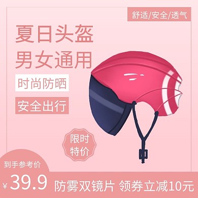 简约粉色夏日头盔直通车主图