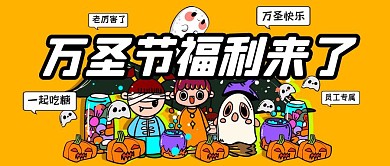 描边创意万圣节节日公司节日福利封面首图