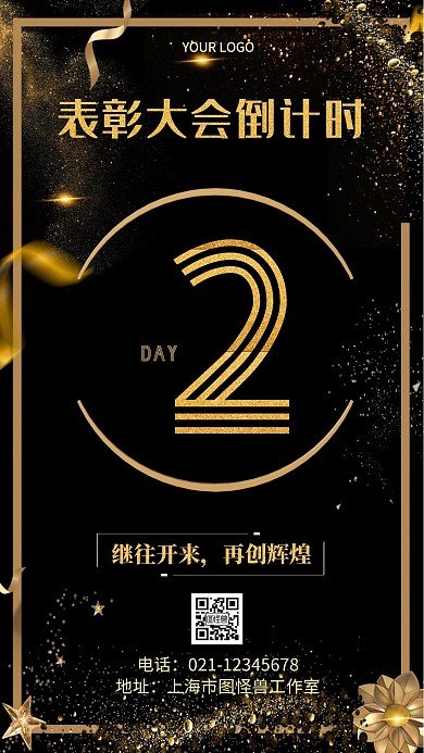 表彰大会黑金倒计时简约手机海报