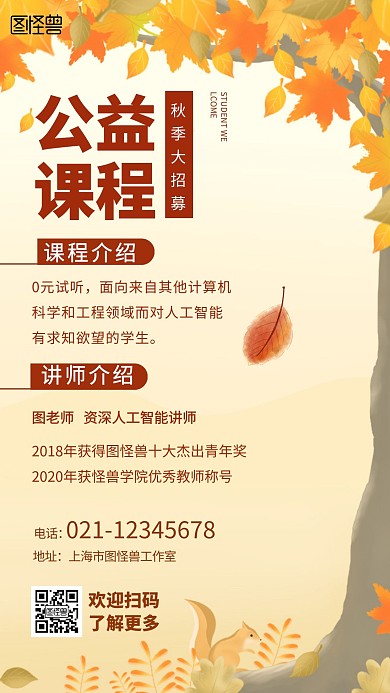 秋季公益课简约手机海报