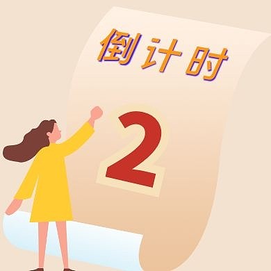 倒计时两天公众号封面次图
