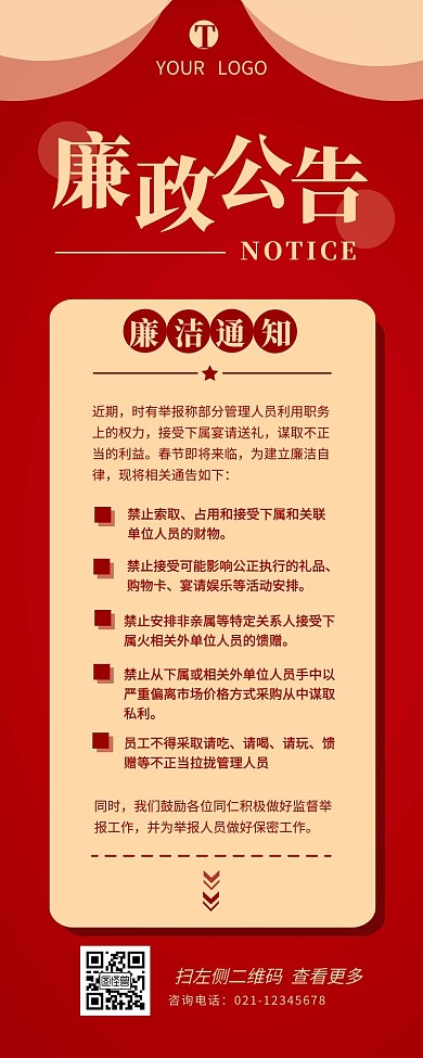 廉政公告通知宣传简约营销长图设计