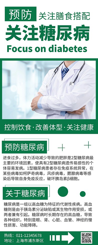 简约大气预防关注糖尿病宣传易拉宝