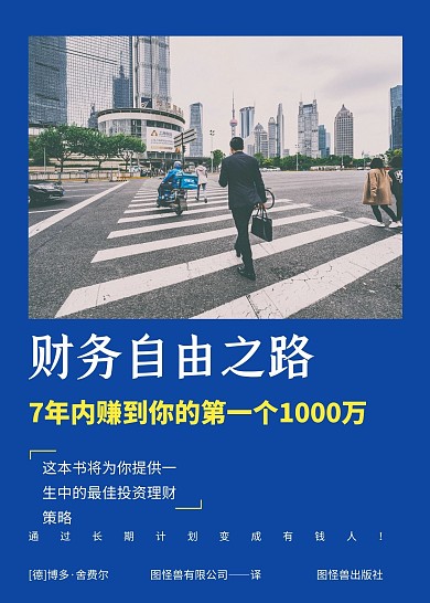 财富自由之路简约蓝色封面书籍封面
